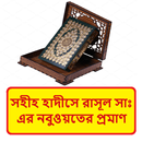 হাদীসে রাসূলের নবুওয়তের প্রমাণ APK