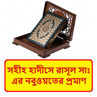 হাদীসে রাসূলের নবুওয়তের প্রমাণ иконка
