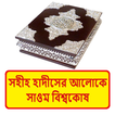 হাদীসের আলোকে সাওম বিশ্বকোষ বই