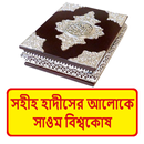 হাদীসের আলোকে সাওম বিশ্বকোষ বই APK