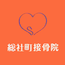 総社町接骨院 APK