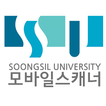 숭실대학교 모바일스캐너