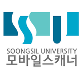 숭실대학교 모바일스캐너 simgesi
