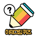 아재개그 그림퀴즈 APK