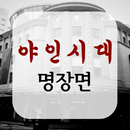 야인시대 명장면-APK