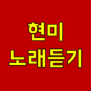 현미 노래듣기-APK