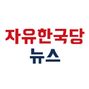 자유한국당 뉴스 APK