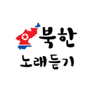 북한노래듣기 icône