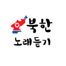 북한노래듣기-APK