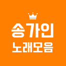 2020 송가인 노래모음-APK