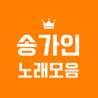 2020 송가인 노래모음 icon