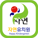 자연유치원 APK