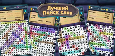 Поиск слов по русски