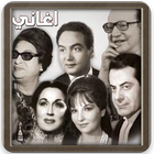 أغاني الزمن الجميل و الطرب الاصيل icon