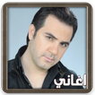 وائل جسار : اجمل الاغاني