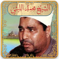 تلاوات الشيخ محمد الليثي بدون نت