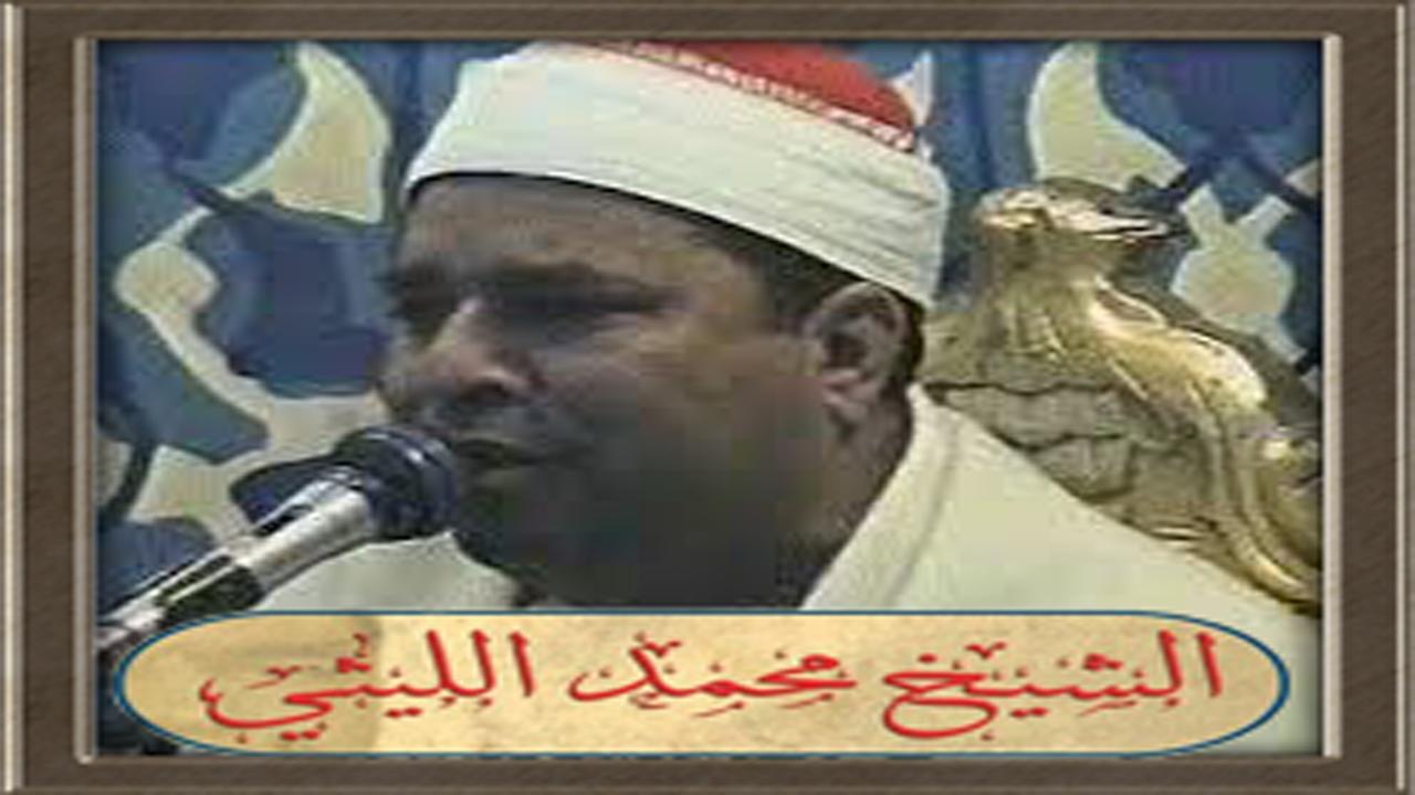 تلاوات الشيخ محمد الليثي For Android Apk Download