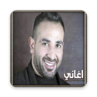 احمد سعد : اجمل الاغاني أيقونة