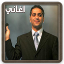 اغاني فضل شاكر : اجمل الاغاني-APK