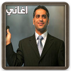 اغانى فضل شاكر اجمل الاغانى biểu tượng