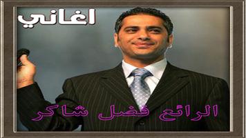 اغانى فضل شاكر اجمل الاغانى ảnh chụp màn hình 1