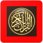 ikon القرآن الكريم بصوت مشاهير القراء
