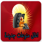 اغاني منوعات جديده biểu tượng