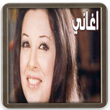 نجاة الصغيرة : اجمل الاغاني biểu tượng