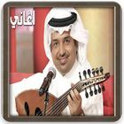 اغاني راشد الماجد : اجمل الاغاني biểu tượng