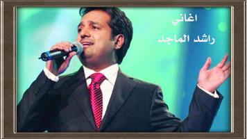 اغاني راشد الماجد : اجمل الاغاني ภาพหน้าจอ 1