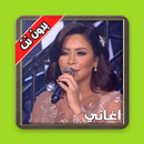 اغانى شيرين عبد الوهاب بدون نت  اجمل الاغانى APK