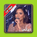 اغانى شيرين عبد الوهاب بدون نت  اجمل الاغانى