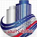 عقارات اليمن APK