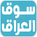 SooqIraq - سوق العراق