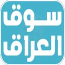 SooqIraq - سوق العراق APK