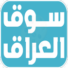 SooqIraq - سوق العراق 아이콘
