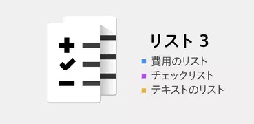 リスト3 : リストと経費チェック