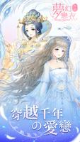 夢幻戀衣物語 الملصق