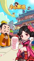 小小客棧 - 模擬經營掛機遊戲 Poster