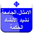 تفسير اسفار الامثال,الجامعة,نشيد الانشاد,الحكمة