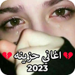اغاني حزينه 2023 بدون نت 1000