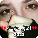 اغاني حزينه 2023 بدون نت 1000 APK