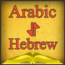 Arabic-Hebrew Offline Dictionary Free APK