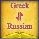 Greek-Russian Offline Dictionary Free APK