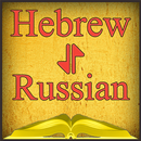 Hebrew-Russian Offline Dictionary Free APK