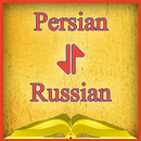Persian-Russian Offline Dictionary Free APK