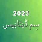 Sim Database 2023 أيقونة