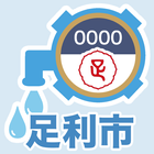 آیکون‌ 足利市My水アプリ