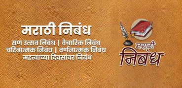 Marathi Nibandh | मराठी निबंध लेखन