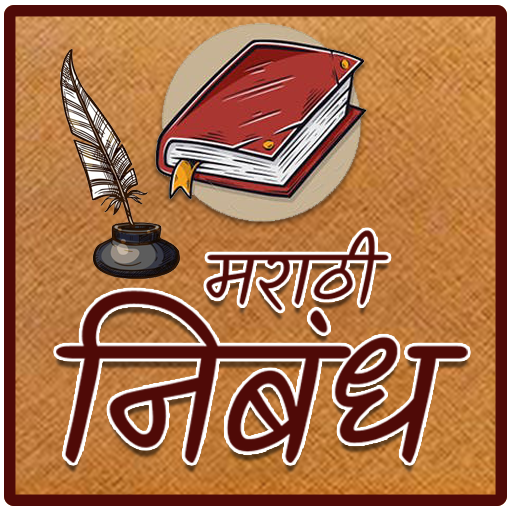 Marathi Nibandh | मराठी निबंध लेखन